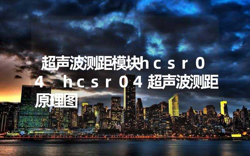 超声波测距模块hcsr04 hcsr04超声波测距原理图